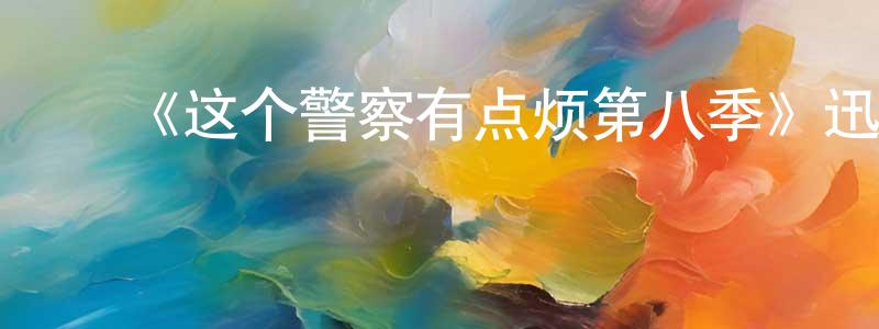陈美秋发布《这个警察有点烦第八季》迅雷下载/在线观看-犯罪历史-美剧天堂